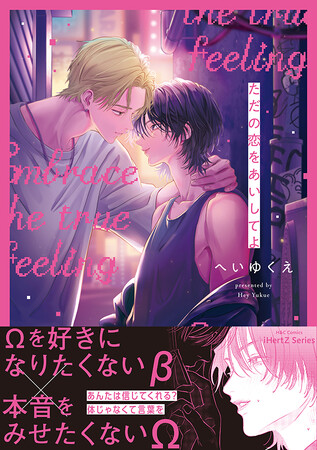 【本日発売】β×ΩオメガバースBLコミック『ただの恋をあいしてよ』│大洋図書