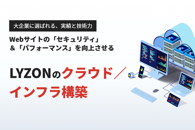 【LYZON】『クラウド・インフラ構築』特集ページを4月3日にリニューアル