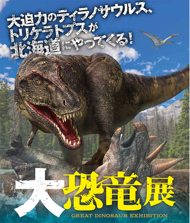 この夏北海道に恐竜が上陸!「大恐竜展」2025年7月、サッポロファクトリーにて開催!