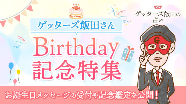 ゲッターズ飯田さんの誕生日を記念した『バースデー特集』と限定キャンペーンを開催!