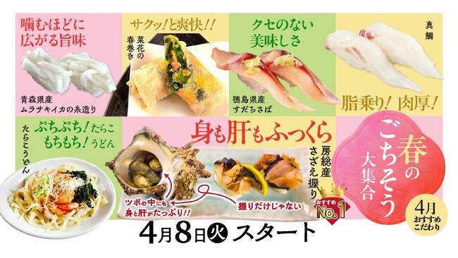 真鯛もさざえも春爛漫!「回し寿司活・寿司活」春の旬メニューが4月8日スタート