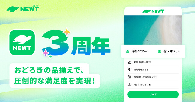旅行アプリ『NEWT(ニュート)』、絶好調の3周年