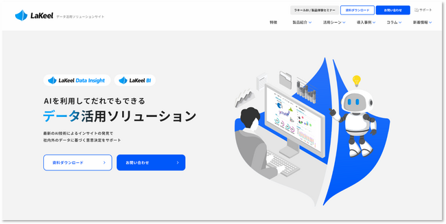 ラキール、「データ活用ソリューション」サイト新設