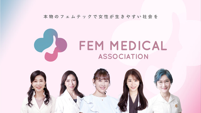 日本初『フェムテックでの専門医師団体』フェムメディカル協会設立