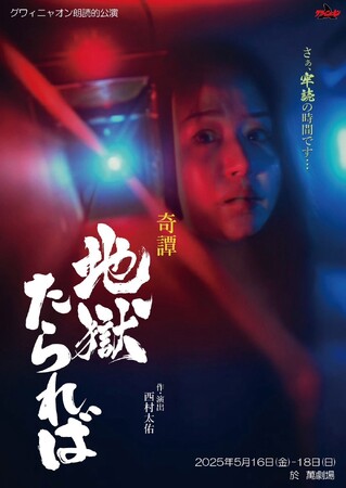 グワィニャオン史上初! 朗読公演『奇譚 地獄たられば』 全キャスト決定