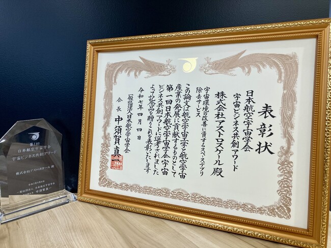 アストロスケール、日本航空宇宙学会 宇宙ビジネス共創アワードを受賞