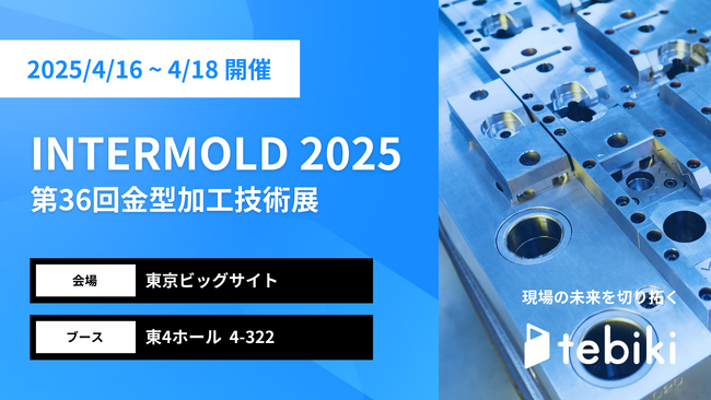 Tebiki、「INTERMOLD 2025」に出展