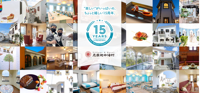 【志摩地中海村】リニューアル15周年記念イベントの開催決定!