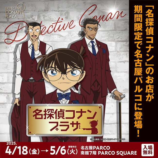 『名探偵コナンプラザ』開催決定! 名古屋PARCOにて2025年4月18日(金)よりスタート!