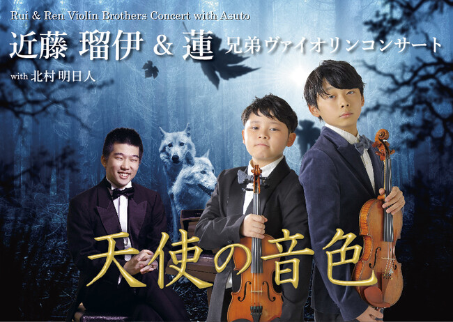 名古屋のヴァイオリニスト兄弟が響かせる『天使の音色』 近藤瑠伊&蓮が東京で初のコンサート開催!