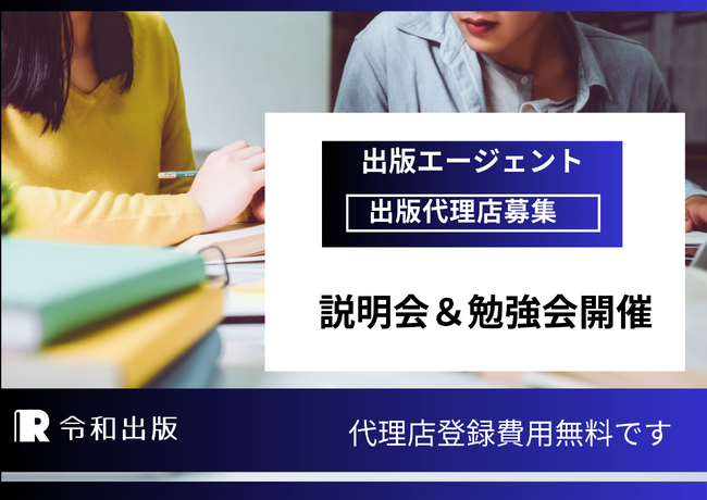 出版代理店&アライアンスパートナー募集+無料説明会開催
