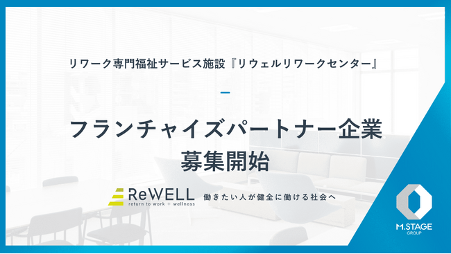 福祉サービス施設『リウェルリワークセンター』フランチャイズパートナー企業募集開始