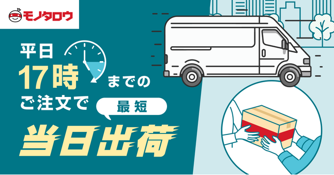 モノタロウ、平日17時までのご注文で最短当日出荷の対象地域を42都府県に拡大
