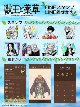 「獣王と薬草」LINEスタンプ・着せかえ 配信開始のお知らせ
