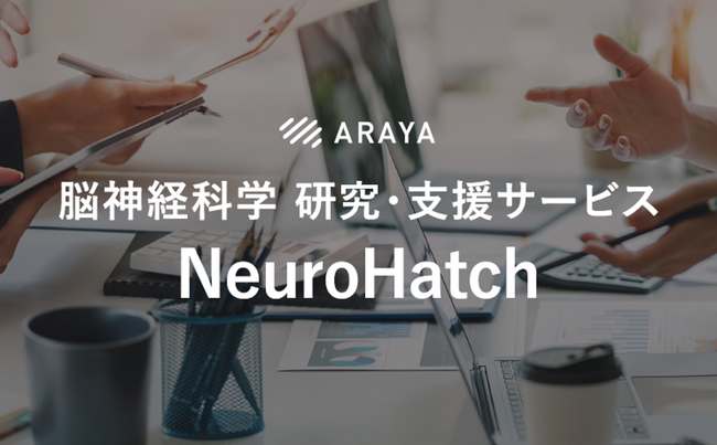 アラヤ、脳神経科学研究支援サービス「NeuroHatch」サイトを全面リニューアル!