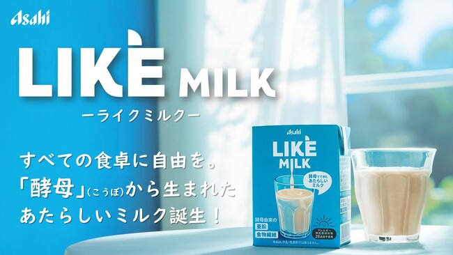 日本初 酵母由来の非動物性ミルク『LIKE MILK(ライクミルク)』