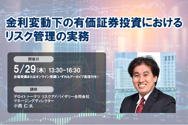 5月29日開催「金利変動下の有価証券投資におけるリスク管理の実務」❘ セミナーインフォ