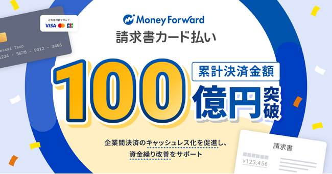 『マネーフォワード 請求書カード払い』、累計決済金額が100億円を突破