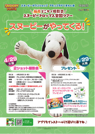 アプリ『スヌーピードロップス』が<毎月>スヌーピーに会える”グリーティングイベント”を開催!