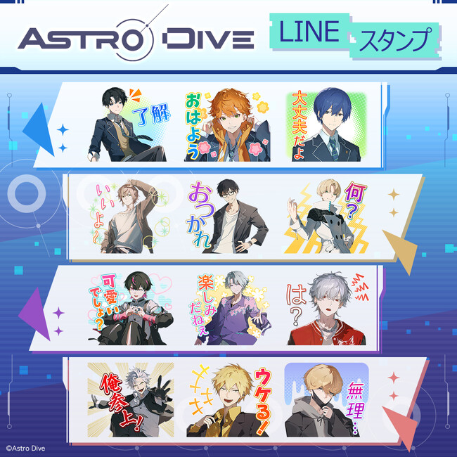 『Astro Dive』LINEスタンプ 配信開始のお知らせ