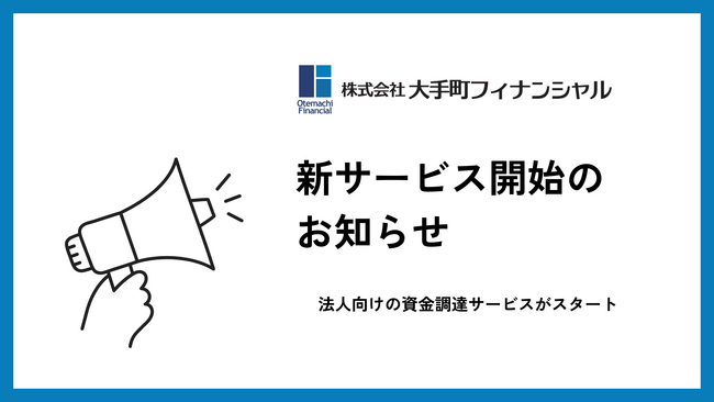 大手町フィナンシャル、法人向け不動産担保ローンの提供開始