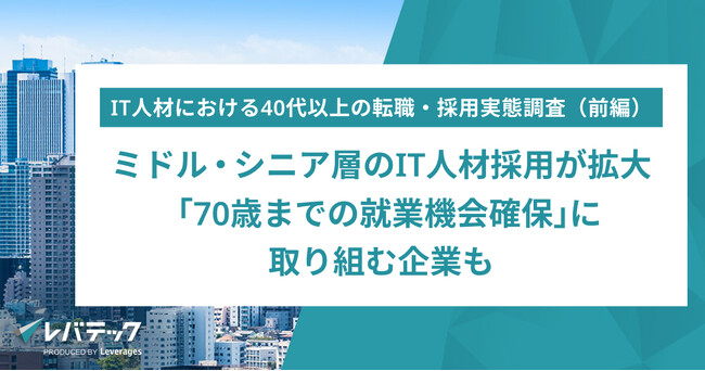 ミドル・シニア層のIT人材採用が拡大「70歳までの就業機会確保」に取り組む企業も