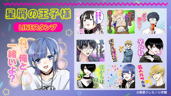 漫画「星屑の王子様」LINEスタンプ・LINE着せかえ 配信開始のお知らせ