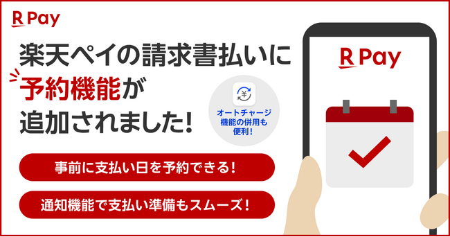 「楽天ペイ」アプリ、「楽天ペイ(請求書払い)」に支払い予約機能を追加