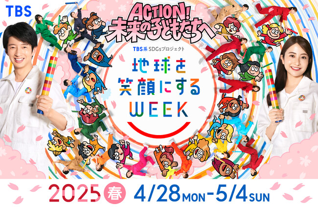 4月28日(月)~5月4日(日・祝)開催「地球を笑顔にするWEEK」