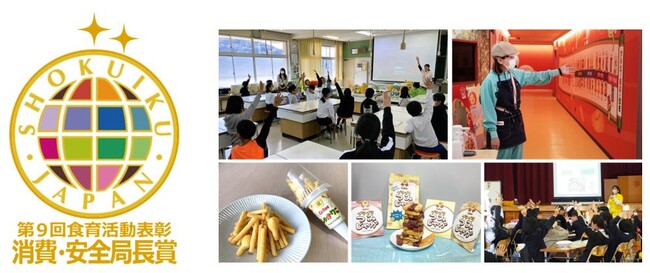 農林水産省主催「第9回食育活動表彰」にて「消費・安全局長賞」を受賞