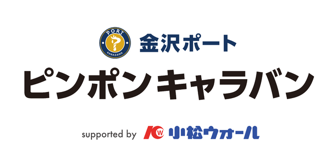 『金沢ポート ピンポンキャラバン supported by 小松ウオール』が始動