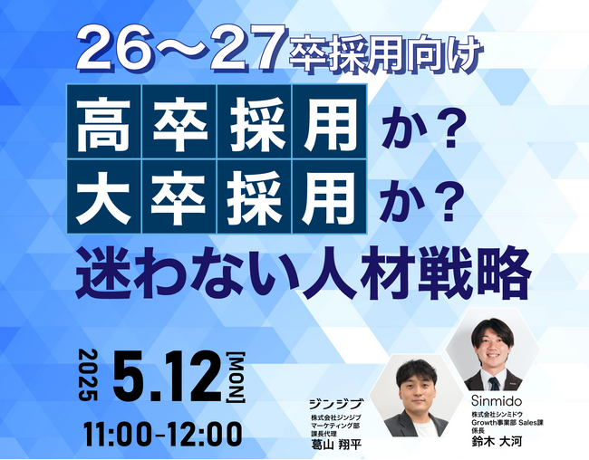 【26・27卒採用向け】高卒採用か?大卒採用か?迷わない人材戦略
