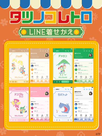 「タツノコレトロ」LINE着せかえ 配信開始のお知らせ
