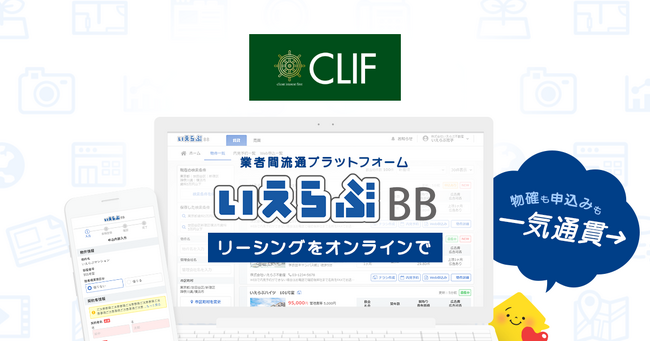 株式会社クライフが、「いえらぶBB」でWeb申込みを受付開始!