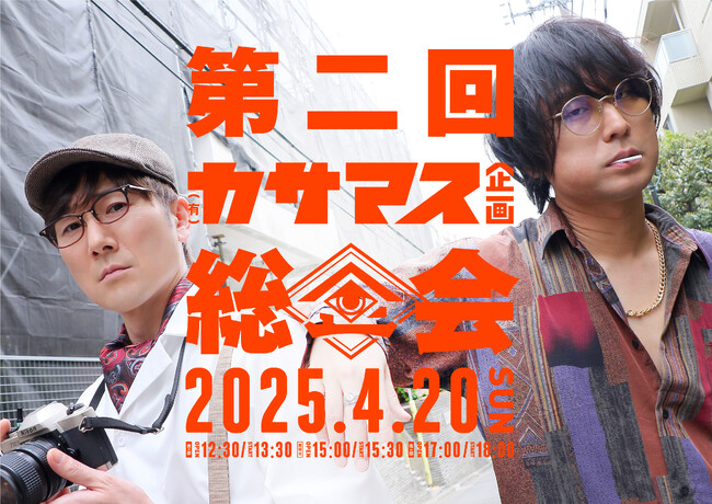 第一弾楽曲の全世界一斉配信開始!声優・笠間淳&増元拓也の(有)カサマス企画~今夏の楽曲初披露も予言