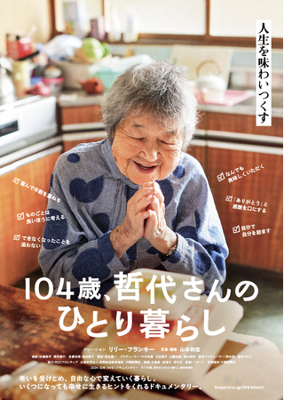映画『104歳、哲代さんのひとり暮らし』のトークイベント開催!全国順次公開中!