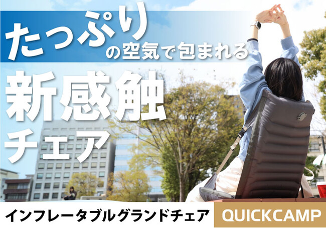 たっぷりの空気に包まれ、最高のチルを体感できるお座敷チェアが登場