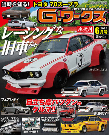 月刊Gワークス最新2025年6月号が発売! 巻頭特集は『レーシングな旧車たち』