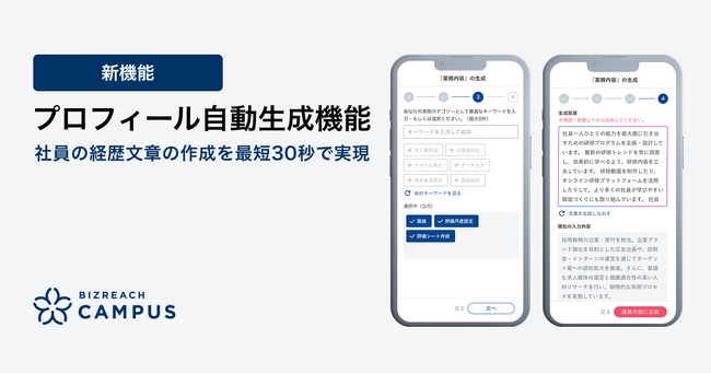 ビズリーチ・キャンパス、AIによる社員の「プロフィール自動生成機能」をリリース