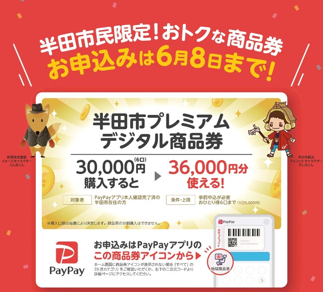 【愛知県半田市】半田市民限定!プレミアムデジタル商品券の申込が始まります!