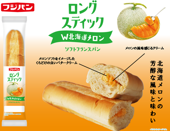 メロンの芳醇な味わいが口いっぱいに広がる!新商品『ロングスティック W北海道メロン』が登場