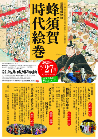 【徳島市】徳島城博物館 「蜂須賀時代絵巻」を開催