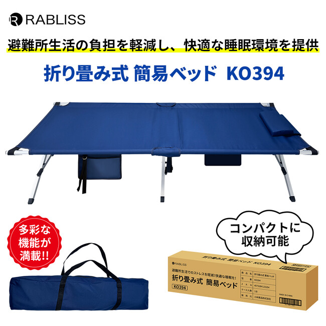 避難所生活での睡眠環境のストレスを軽減!KO394 折り畳み式 簡易ベッド 新発売のお知らせ