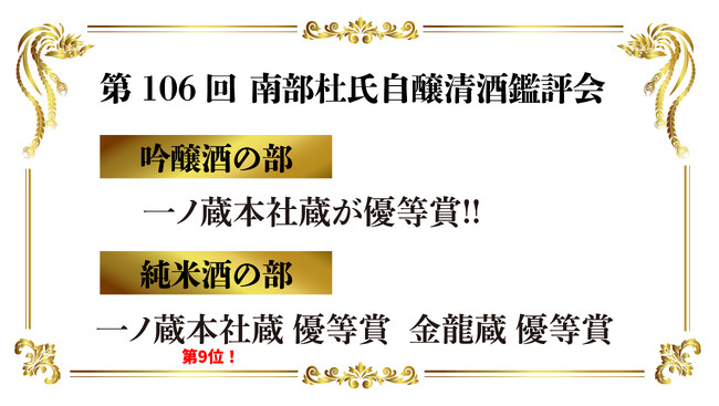 ダブル優等賞受賞! 第106回南部杜氏自醸清酒鑑評会 「一ノ蔵 本社蔵」・「一ノ蔵 金龍蔵」