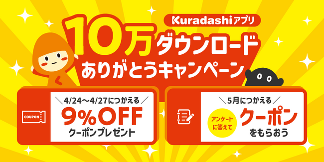 「毎日みつかる新しいおトク」クラダシ公式アプリ 10万ダウンロードを突破!