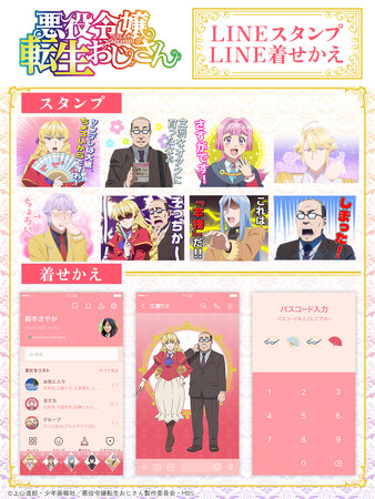 TVアニメ「悪役令嬢転生おじさん」LINEスタンプ第二弾 配信開始のお知らせ