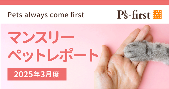 ペッツファーストグループ マンスリーペットレポート2025年3月度