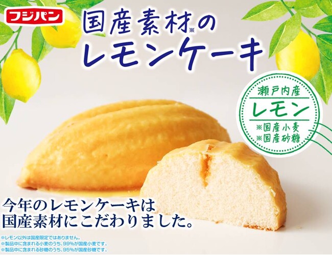 今年は国産素材にこだわりました!新商品『国産素材のレモンケーキ』期間限定発売