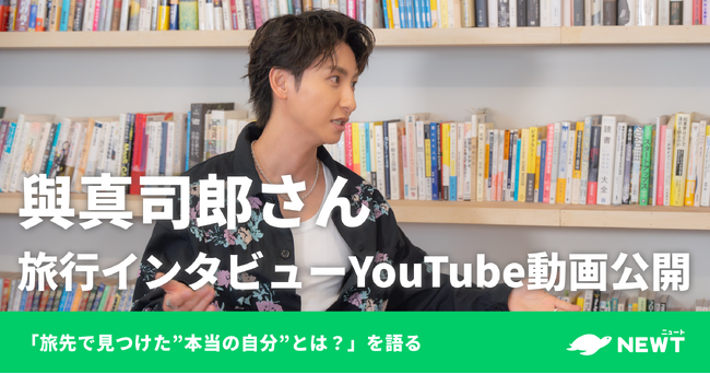 旅行アプリ『NEWT(ニュート)』、AAA・與真司郎への旅行インタビュー動画を公開
