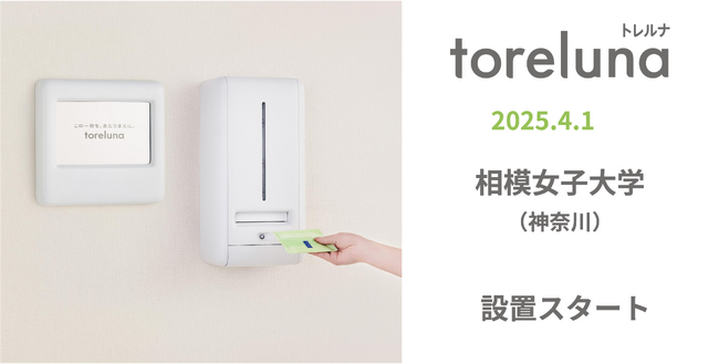 トイレの個室で生理用ナプキンが無料で受け取れる「トレルナ」相模女子大学へ設置開始